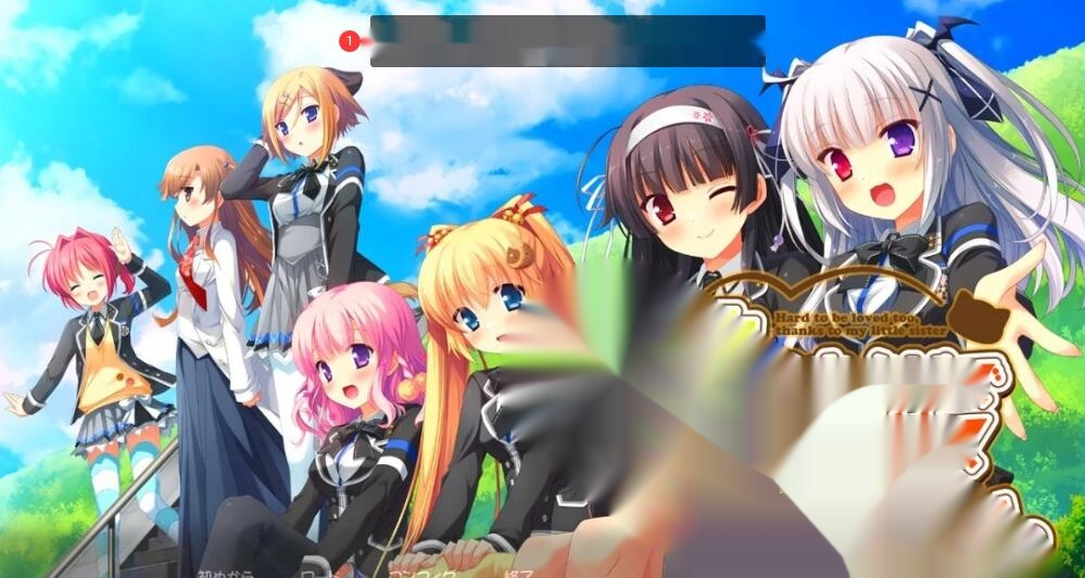 【SD/2D/大型ADV/汉化/全CV】多亏了妹妹,我太受欢迎了!双端云汉化版+CG【2.5G】-在线ACG，视频动画，漫画，动漫，绅士游戏，3D漫画，福利图片