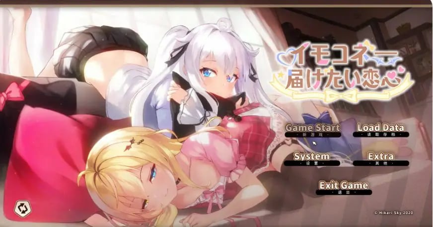 【PC/官中/日系/SLG游戏/7.95G】想要诉说的心意 (イモコネ—届けたい恋心) 官方中文版+日系SLG游戏+7.95G-中文绅士游戏下载,黄游,色情手机游戏,绅士漫画,里番