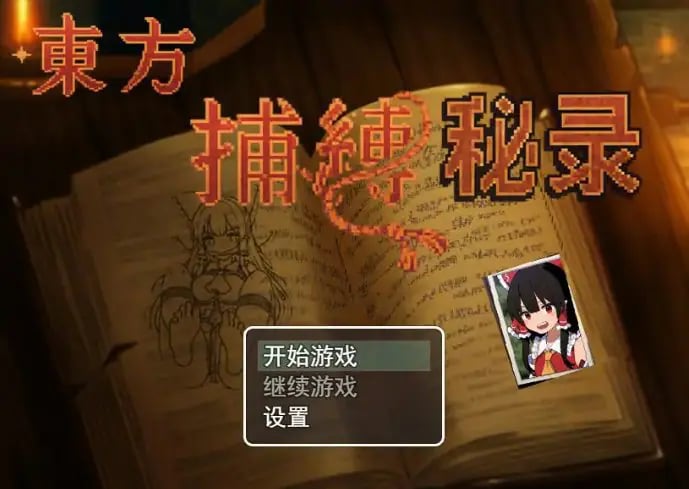 【PC/官中/日系/RPG游戏/0.64G】东方捕缚秘录 官中版+日系RPG游戏+0.64G-中文绅士游戏下载,黄游,色情手机游戏,绅士漫画,里番