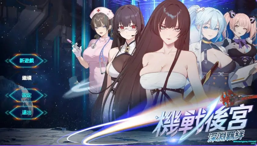 【PC/官中/亚洲/SLG游戏/3.60G】机战 ~ 深渊羁绊（Mecha Harem: Bonds of the Abyss）Ver0.1 官中步兵版+亚洲SLG游戏+3.60G-中文绅士游戏下载,黄游,色情手机游戏,绅士漫画,里番