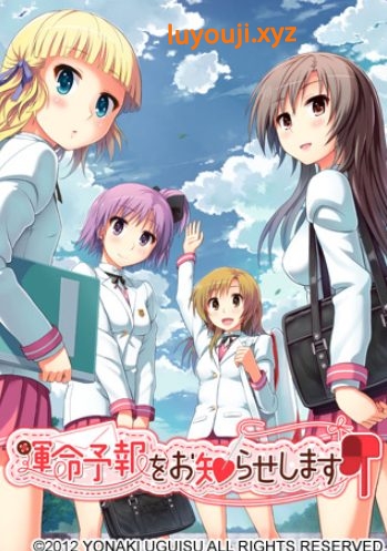 【PC/精翻/拨作/ADV游戏/1.70G】 命运预报现正发布 （運命予報をお知らせします） 精翻版+特典+全CG存档+拔作ADV游戏+1.70G-中文绅士游戏下载,黄游,色情手机游戏,绅士漫画,里番