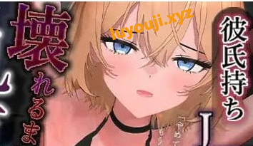 【PC/3D/AI汉化版/MTool/NTR游戏/1.04G】暑假工作内容就是把已经有男朋友的JKRT玩弄 AI汉化版+MOOTNTR游戏+1.04G-中文绅士游戏下载,黄游,色情手机游戏,绅士漫画,里番