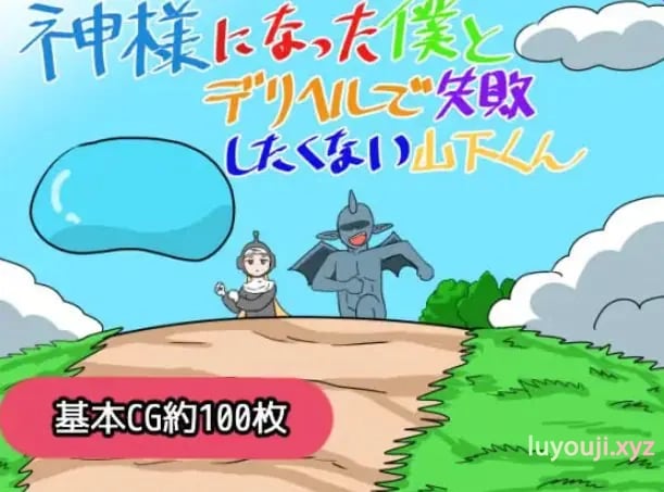 【PC/AI汉化/日式/RPG游戏/1.20G】成为神明的我与不想在应召服务上失败的山下君 AI汉化版+存档+日式RPG游戏+1.20G-中文绅士游戏下载,黄游,色情手机游戏,绅士漫画,里番