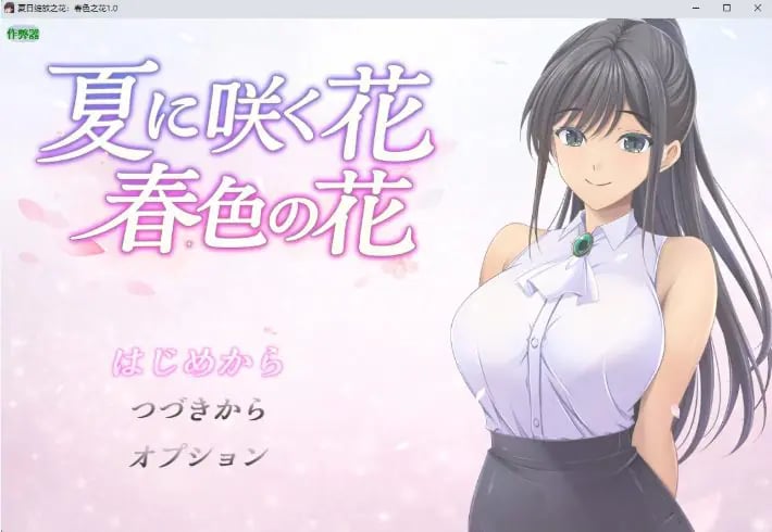 【PC/安卓/AI汉化/日系/RPG游戏/1.15G】夏日绽放之花：春色之花 Ver1.0 AI汉化版+PC+安卓+日系RPG游戏+1.15G-中文绅士游戏下载,黄游,色情手机游戏,绅士漫画,里番