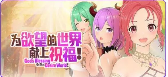 【PC/官中/策略/3D游戏/810M】 为欲望的世界献上祝福！（God’s Blessing On That Desire World!） 官中步兵版+策略3D游戏+810M-中文绅士游戏下载,黄游,色情手机游戏,绅士漫画,里番