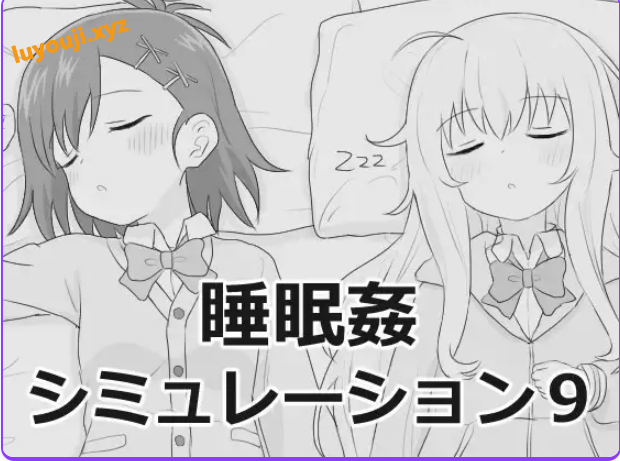 【PC/汉化/互动/SLG游戏/1.10G】 睡眠模拟9 （睡眠○シミュレーション9） Ver1.0.0 RC2 正式版+互动SLG游戏+1.10G-中文绅士游戏下载,黄游,色情手机游戏,绅士漫画,里番