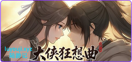 【PC/官中/亚洲风/SLG游戏/5.94G】 大侠狂想曲 Ver26.09.15 官中步兵版+存档+亚洲风SLG游戏+5.94G-中文绅士游戏下载,黄游,色情手机游戏,绅士漫画,里番