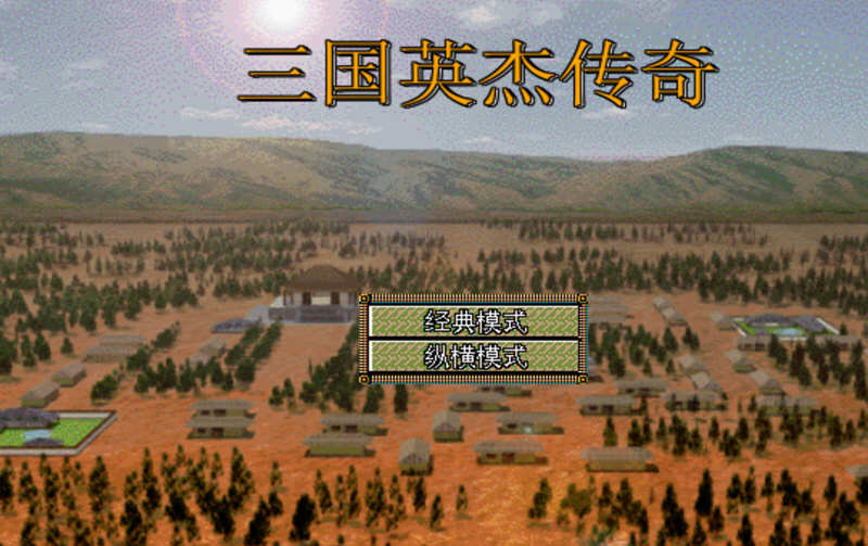 三国志英杰传 v4.21 安卓复刻中文版 经典移植战棋游戏 160M-在线ACG，视频动画，漫画，动漫，绅士游戏，3D漫画，福利图片