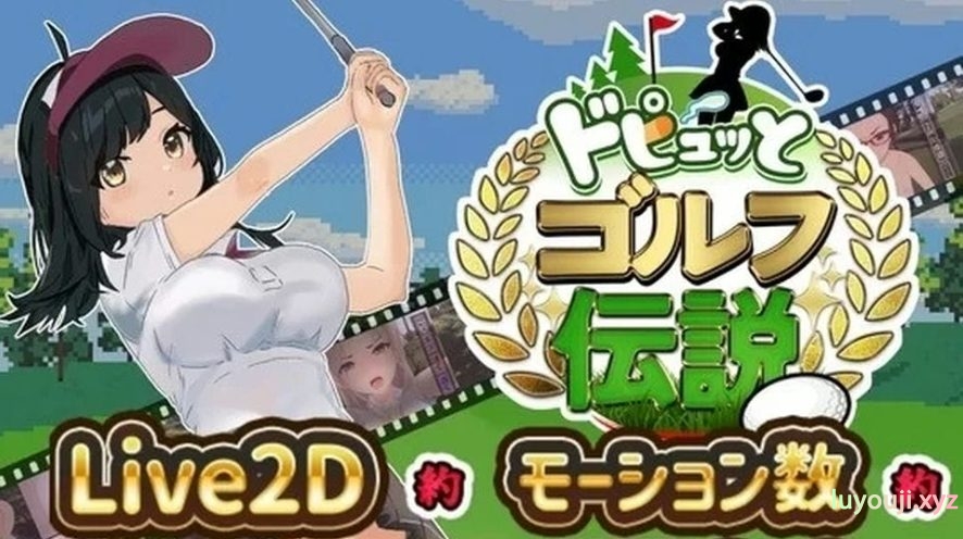 【PC/安卓/SLG/汉化版/3.8G】高尔夫NTR传说 云翻汉化版+双版本+SLG游戏+3.8G-中文绅士游戏下载,黄游,色情手机游戏,绅士漫画,里番