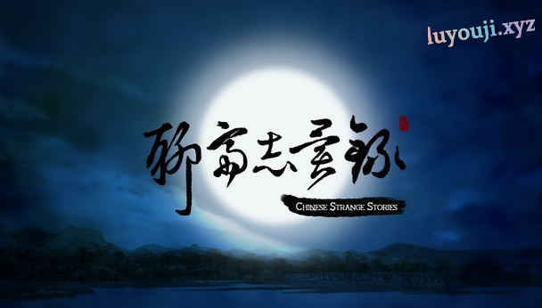 【PC/官中/2D/国风/玄幻/卡牌/RPG游戏/377M】聊斋志异录 官方中文版+全CG解锁+2D国风玄幻卡牌RPG游戏+377M-中文绅士游戏下载,黄游,色情手机游戏,绅士漫画,里番