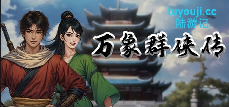 万象群侠传 v0.11 官方中文版 国产角色扮演游戏 500M - 在线ACG,视频动画,漫画,动漫,绅士游戏,3D漫画,福利图片-在线ACG,视频动画,漫画,动漫,绅士游戏,3D漫画,福利图片