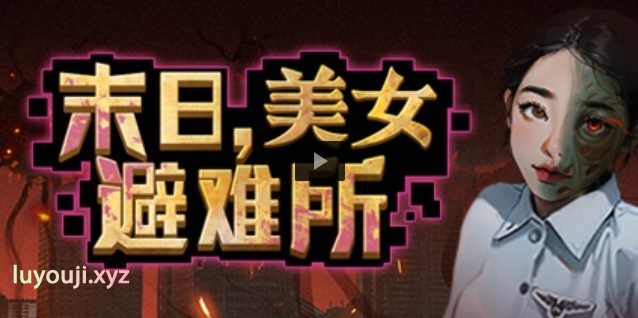 【PC/中文/4.9G】末日美女避难所 中文语音版 末日策略经营游戏 4.9G+补-中文绅士游戏下载,黄游,色情手机游戏,绅士漫画,里番