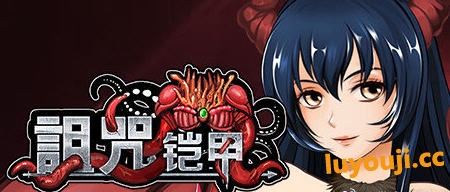 诅咒铠甲 1代 v3.01 STEAM官方中文版 国产RPG游戏 1.1G - 在线ACG，视频动画，漫画，动漫，绅士游戏，3D漫画，福利图片-在线ACG，视频动画，漫画，动漫，绅士游戏，3D漫画，福利图片