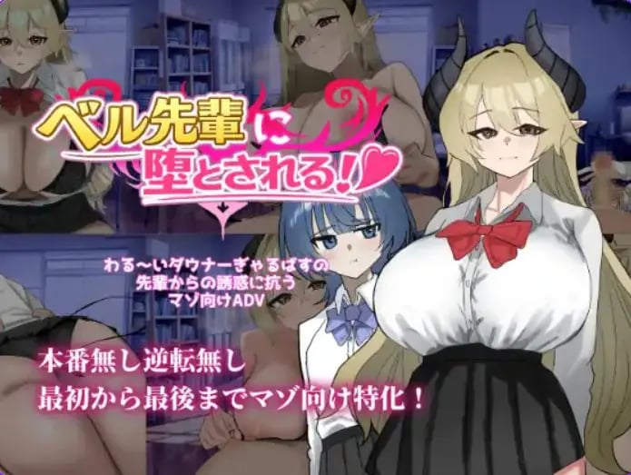 【PC/AI汉化/冒险/SLG游戏/570M】 被贝尔前辈给攻陷拿下了！（ベル先輩に堕とされる！） AI汉化版+冒险SLG游戏+570M-中文绅士游戏下载,黄游,色情手机游戏,绅士漫画,里番