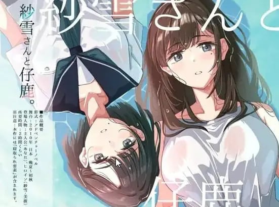 【PC/AI汉化/日系/2D/ADV/CV/785M】纱雪小姐与小鹿 (紗雪さんと仔鹿) AI汉化版+日系+2D+ADV+CV+785M-中文绅士游戏下载,黄游,色情手机游戏,绅士漫画,里番