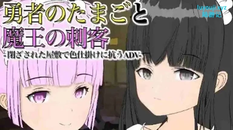 【PC/安卓/AI汉化/日式/RPG游戏/863M】 勇者诞生与魔王刺客 Ver1.12 内嵌AI汉化步兵版+PC+安卓+日式RPG游戏+863M-中文绅士游戏下载,黄游,色情手机游戏,绅士漫画,里番