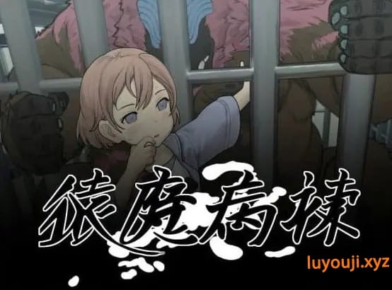 【PC/AI汉化/日系/2D/SLG游戏/5.83G】猿魔病栋 (猿魔病棟) Ver1.01.02 AI汉化版+日系2DSLG游戏+5.83G-中文绅士游戏下载,黄游,色情手机游戏,绅士漫画,里番