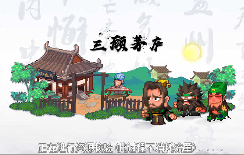 像素魏蜀吴:蜀汉传奇 v4.7.5 安卓中文修改版 安卓策略游戏 100M - 在线ACG,视频动画,漫画,动漫,绅士游戏,3D漫画,福利图片-在线ACG,视频动画,漫画,动漫,绅士游戏,3D漫画,福利图片