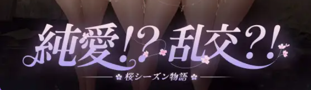 【PC/官中/互动/RPG游戏/990M】 纯爱！？乱交？！樱花季物语 （純愛!? 乱交?! 桜シーズン物語）官中版+互动RPG游戏+990M-中文绅士游戏下载,黄游,色情手机游戏,绅士漫画,里番