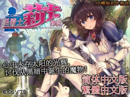 【PC/官中/3D/全CG/4.5G】圣骑士莉卡物语：白翼与银翼的姐妹 Ver1.3.7 官方中文版+全CG存档+3D横版动作游戏&补更+4.5G-中文绅士游戏下载,黄游,色情手机游戏,绅士漫画,里番