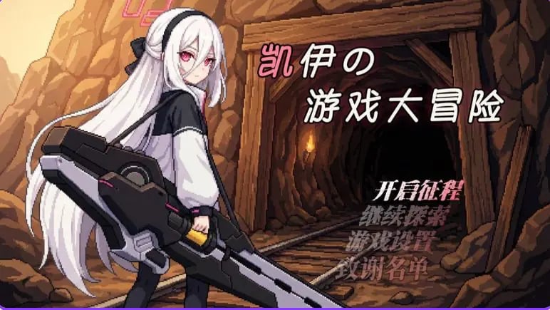 【PC/官中/日式/RPG游戏/920M】 凯伊的游戏大冒险 （凯伊の游戏大冒险） Ver0.43 官中版+日式RPG游戏+920M-中文绅士游戏下载,黄游,色情手机游戏,绅士漫画,里番