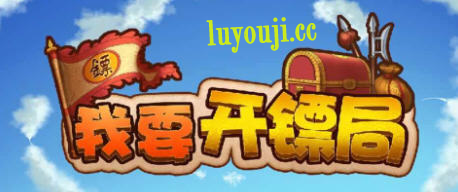 我要开镖局 v1.08 安卓官方中文版 安卓模拟经营游戏 100M - 在线ACG,视频动画,漫画,动漫,绅士游戏,3D漫画,福利图片-在线ACG,视频动画,漫画,动漫,绅士游戏,3D漫画,福利图片