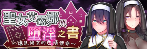 【PC/汉化版/RPG】圣女艾尔娜与堕落之书(聖女エルナと) Ver1.03 AI精翻汉化版+RPG游戏+补+900M-中文绅士游戏下载,黄游,色情手机游戏,绅士漫画,里番