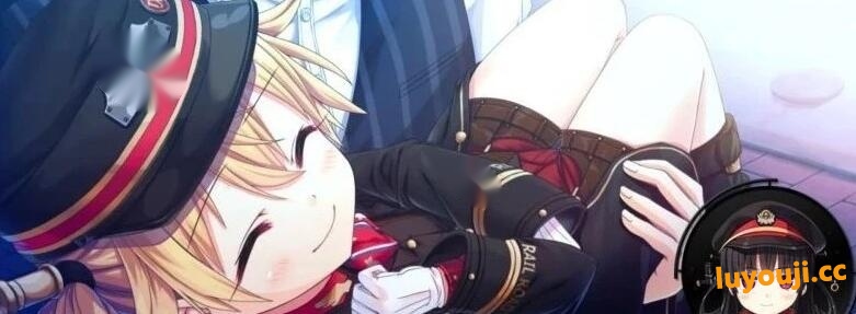 【SD/2D/超大作ADV/全动态】爱上火车2 – LastRun!双端中文R18版+CG存档 【22G】