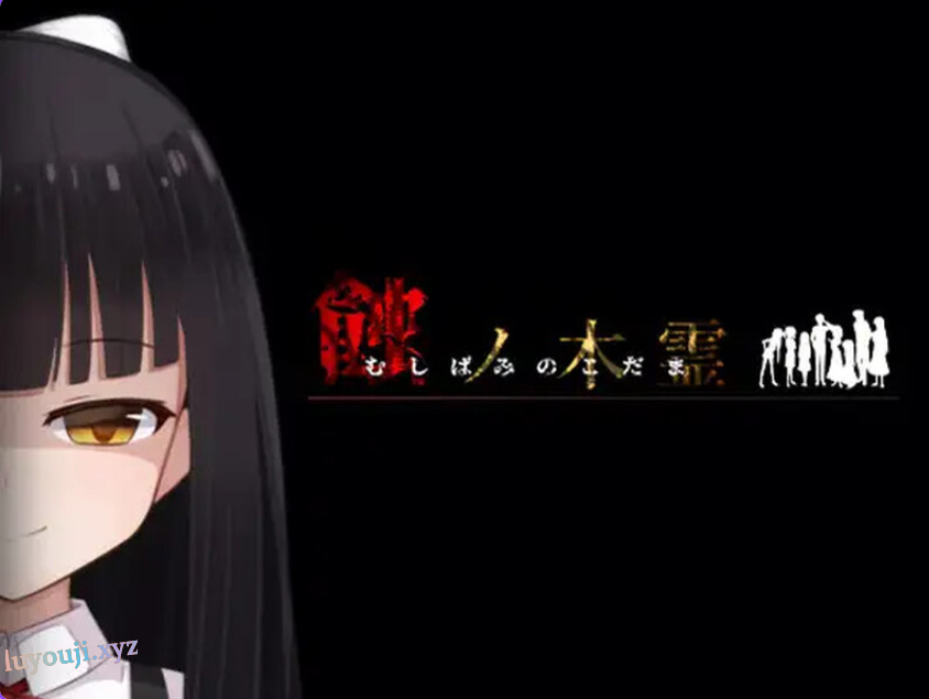 【PC/AI汉化/家园/RPG游戏/2.0G】蚀之木灵（蝕ノ木霊） Ver1.2.1 AI汉化版+家园RPG游戏+2.0G-中文绅士游戏下载,黄游,色情手机游戏,绅士漫画,里番