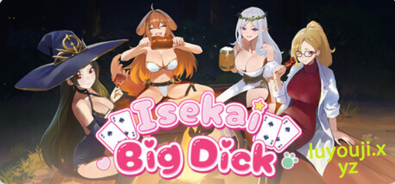 【PC/官中/冒险/SLG游戏/2.40G】 异世界大老二 （Isekai Big Dick） Ver1.0.6 官中步兵版+存档+冒险SLG游戏+2.40G-中文绅士游戏下载,黄游,色情手机游戏,绅士漫画,里番