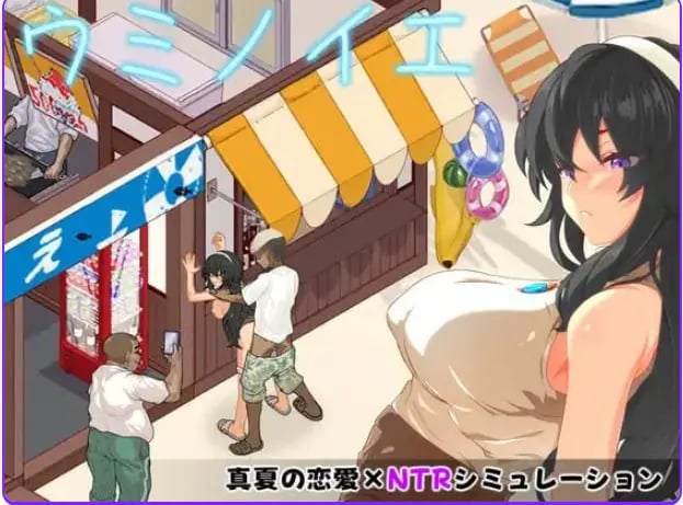 【PC/AI汉化/日式/SLG游戏/570M】 海之家~NTR物语~ (ウミノイエ~NTR物語~) AI汉化版+存档+日式SLG游戏+570M-中文绅士游戏下载,黄游,色情手机游戏,绅士漫画,里番