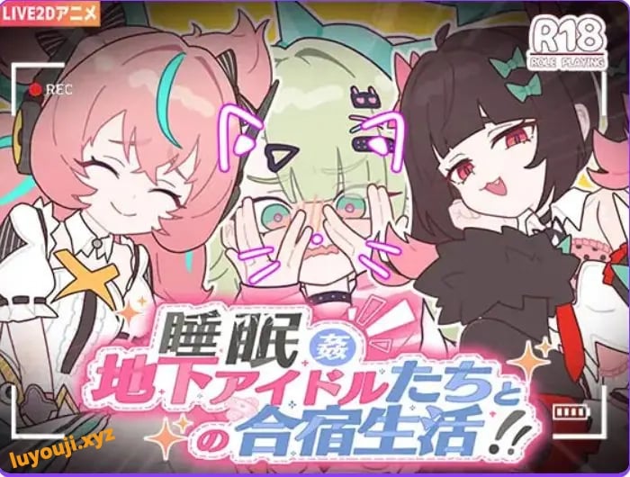 【PC/官中/日式/SLG游戏/1.20G】与地下偶像们的集训生活～ （地下アイドルたちとの合宿生活～） 官中版+存档+日式SLG游戏+1.20G-中文绅士游戏下载,黄游,色情手机游戏,绅士漫画,里番