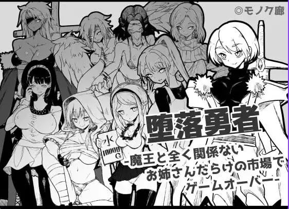 【PC/AI汉化/日式/RPG游戏/760M】『堕落勇者』-在完全与魔王无关的、满是姐姐们的市场中迎来游戏结束 Ver1.0.2 AI汉化版+存档+日式RPG游戏+760M-中文绅士游戏下载,黄游,色情手机游戏,绅士漫画,里番