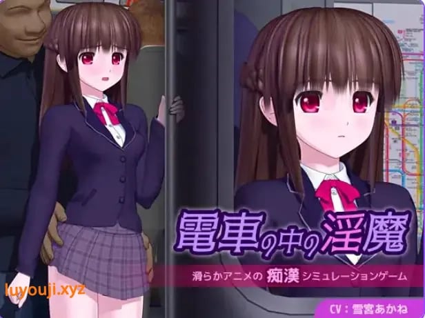 【PC/AI汉化/日式/SLG游戏/5.10G】 电车中的魔 電車の中の魔 Ver1.0.1 AI汉化版+日式SLG游戏+5.10G-中文绅士游戏下载,黄游,色情手机游戏,绅士漫画,里番