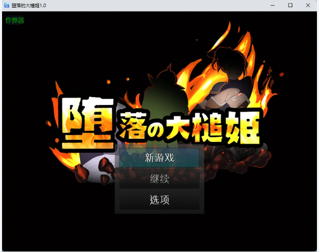 【PC/安卓/AI汉化/日系/RPG游戏/663M】堕落的大锤姬 (堕落の大槌姫)Ver1.0 AI汉化版+PC+安卓+日系RPG游戏+663M-中文绅士游戏下载,黄游,色情手机游戏,绅士漫画,里番