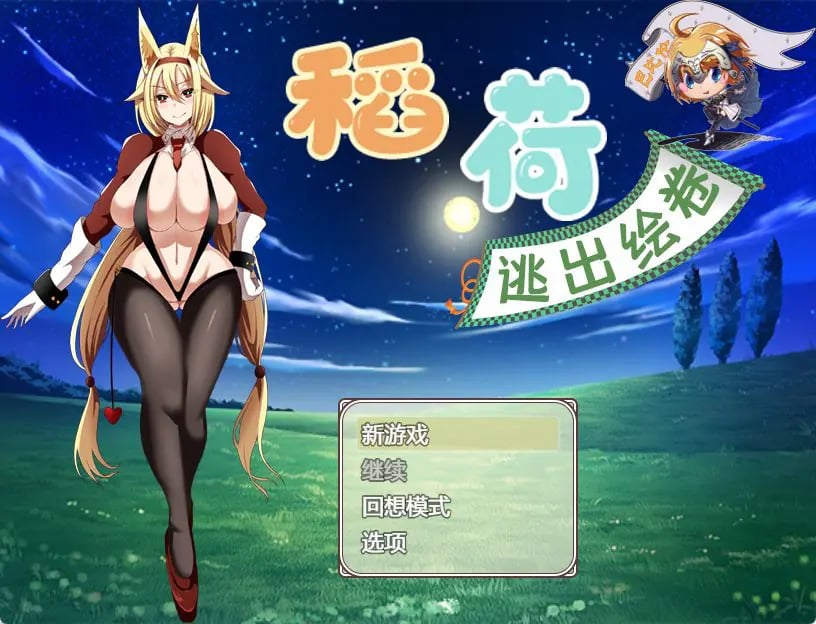 【PC/安卓/汉化/日式/RPG游戏/2.40G】稻荷的逃出绘卷 （いなりこんこん脱出絵巻） 精翻汉化版+PC+安卓+日式RPG游戏+2.40G-中文绅士游戏下载,黄游,色情手机游戏,绅士漫画,里番