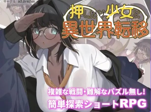 【PC/AI汉化/探索/RPG游戏/1.30G】 不请自来的少女与异世界转移（押しかけ少女と異世界転移）AI汉化版+探索RPG游戏+1.30G-中文绅士游戏下载,黄游,色情手机游戏,绅士漫画,里番