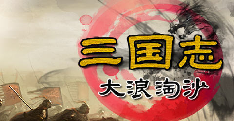 三国志11威力加强版整合大浪淘沙 v5.0 官方中文版 策略SLG游戏 700M - 在线ACG，视频动画，漫画，动漫，绅士游戏，3D漫画，福利图片-在线ACG，视频动画，漫画，动漫，绅士游戏，3D漫画，福利图片