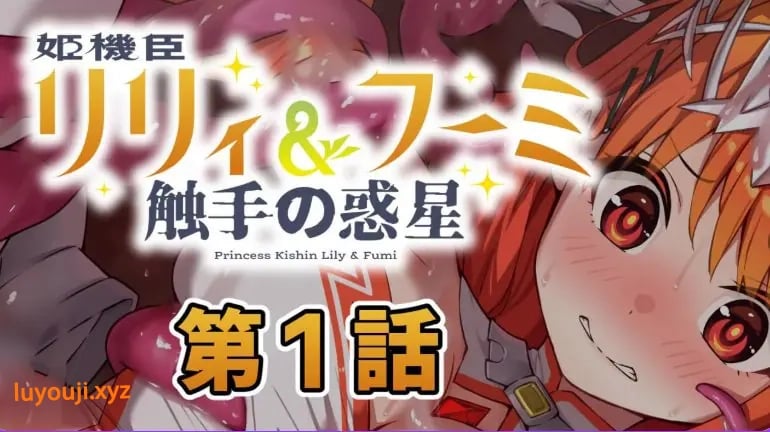 【PC/AI汉化/日式/ADV游戏/230M】 姬机臣莉莉＆枫美 触手行星(姫機臣リリィ＆フーミ 触手の惑星) 第七章 AI汉化版+日式ADV游戏230M-中文绅士游戏下载,黄游,色情手机游戏,绅士漫画,里番