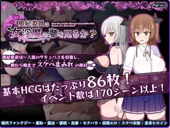 【PC/安卓/官中/爆款/RPG游戏/3.0G】风纪委员会梦见魅魔吗？（風紀委員は女淫魔の夢を見るか?） Ver1.0.2 ST官中步兵版+存档+PC+安卓爆款SLG游戏+3.0G-中文绅士游戏下载,黄游,色情手机游戏,绅士漫画,里番