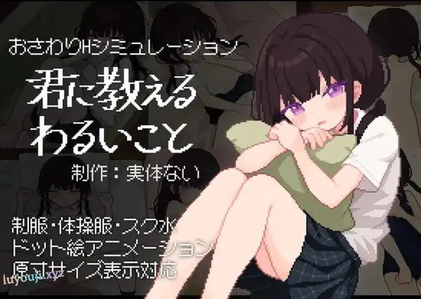 【PC/汉化/互动/SLG游戏/490M】 让我教你干坏事 （君に教えるわるいこと）Ver1.02 汉化版+存档+互动SLG游戏+490M-中文绅士游戏下载,黄游,色情手机游戏,绅士漫画,里番