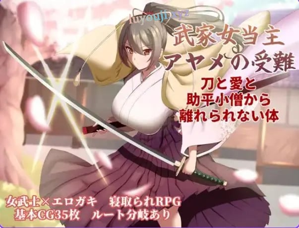 【PC/AI汉化/卡牌/RPG游戏/1.30G】武家女当家菖蒲的磨难 ～（武家女当主アヤメの受難 ～） Ver1.06 AI汉化版+全回想存档+卡牌RPG游戏+1.30G-中文绅士游戏下载,黄游,色情手机游戏,绅士漫画,里番