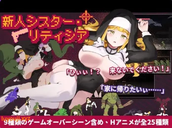【PC/官中/动作/ACT游戏/2.0G】 新人修女・莉缇希娅 （新人シスター・リティシア） Ver1.81 官中版+动作ACT游戏+2.0G-中文绅士游戏下载,黄游,色情手机游戏,绅士漫画,里番