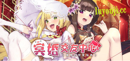 冥婚交友中心:厉鬼恋爱指南 Ver1.1.1.6 豪华中文语音版 养成SLG游戏-在线ACG，视频动画，漫画，动漫，绅士游戏，3D漫画，福利图片