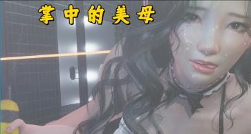 【PC/安卓/AI汉化/国产/SLG游戏/5.61G】掌中伊人 v1.0.0 AI汉化版+PC+安卓+国产SLG游戏+5.61G-中文绅士游戏下载,黄游,色情手机游戏,绅士漫画,里番