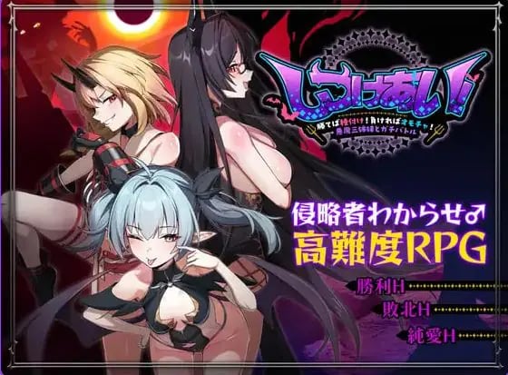 【PC/官中/日式/RPG游戏/1.30G】训爱物语！～赢了就播种！输了就沦为玩具！与恶魔三姐妹的认真对决 Ver 26.08.26 官中版+存档+日式RPG游戏+1.30G-中文绅士游戏下载,黄游,色情手机游戏,绅士漫画,里番