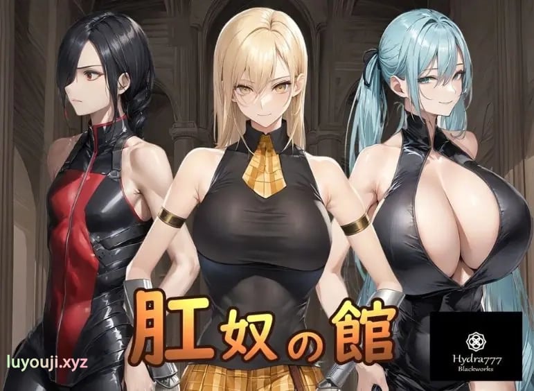 【PC/安卓/AI汉化/调教/SLG游戏/1.20G】 肛奴之馆 （肛奴の館 ）AI汉化版+全回想+PC+安卓+调教SLG游戏+1.20G-中文绅士游戏下载,黄游,色情手机游戏,绅士漫画,里番