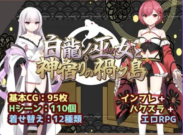 【PC/安卓/冒险/RPG游戏+2.1G】白龙巫女与神降祸津岛 （白龍ノ巫女と神宿りの禍ツ島）内嵌AI汉化版+作弊码+PC+安卓+冒险RPG游戏+2.10G-中文绅士游戏下载,黄游,色情手机游戏,绅士漫画,里番