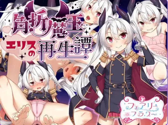 【PC/官中/探索/RPG游戏/1.60G】断角魔王艾莉丝的重生谭 （The Rebirth Tale of Broken Horn Demon Lord Alice）官中步兵版+全回想存档+探索RPG游戏+1.60G-中文绅士游戏下载,黄游,色情手机游戏,绅士漫画,里番