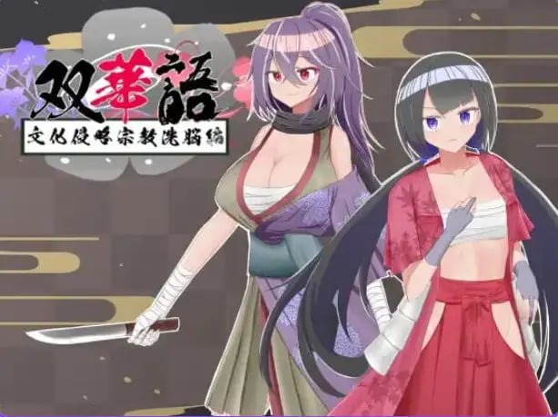 【PC/安卓/AI汉化/日式/RPG游戏/2.10G】 双华语～文化侵略宗教洗脑编（双華語～文化侵略宗教洗脳編）Ver1.4 AI内嵌汉化版+存档+PC+安卓+2.10G-中文绅士游戏下载,黄游,色情手机游戏,绅士漫画,里番